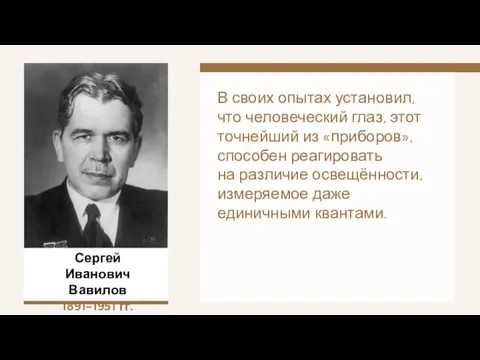 Сергей Иванович Вавилов 1891–1951 гг. В своих опытах установил, что