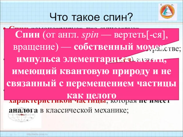 Что такое спин? Спин демонстрирует, что существует пространство состояний, никак