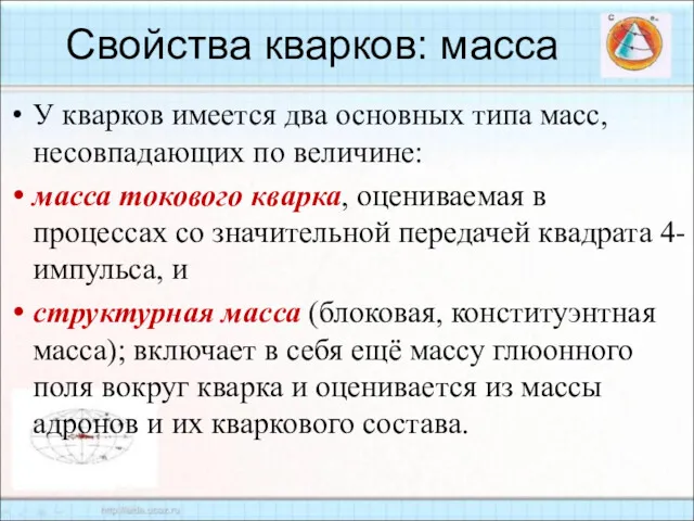 У кварков имеется два основных типа масс, несовпадающих по величине: