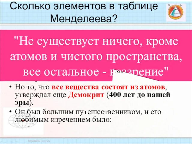 Сколько элементов в таблице Менделеева? Всего лишь 92. Как? Там