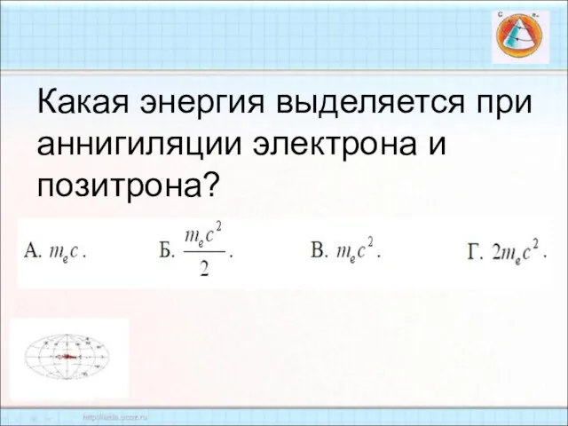 Какая энергия выделяется при аннигиляции электрона и позитрона?