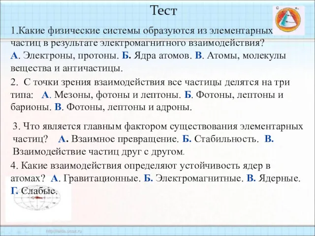 Тест 1.Какие физические системы образуются из элементарных частиц в результате