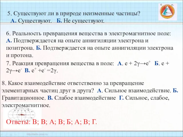 6. Реальность превращения вещества в электромагнитное поле: А. Подтверждается на