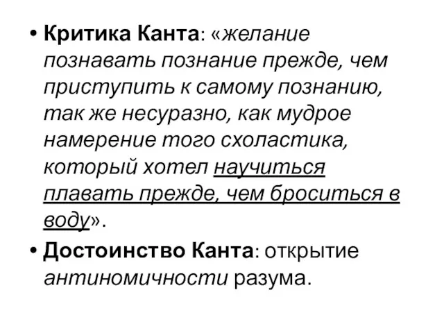 Критика Канта: «желание познавать познание прежде, чем приступить к самому