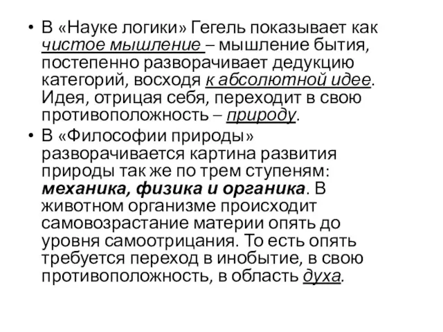 В «Науке логики» Гегель показывает как чистое мышление – мышление