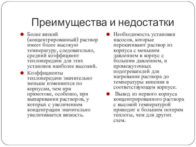 Преимущества и недостатки Более вязкий (концентрированный) раствор имеет более высокую