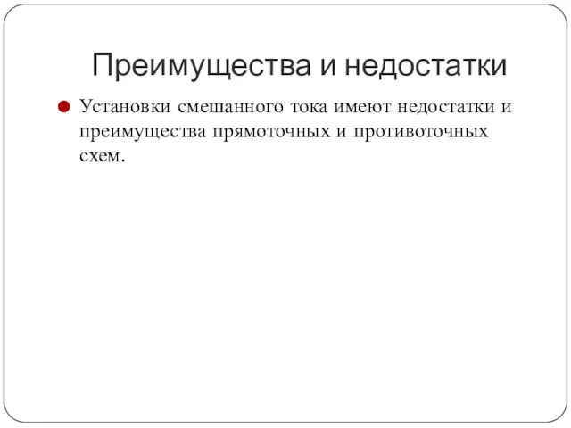 Преимущества и недостатки Установки смешанного тока имеют недостатки и преимущества прямоточных и противоточных схем.