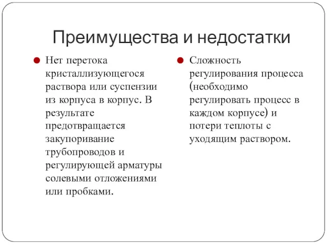 Преимущества и недостатки Нет перетока кристаллизующегося раствора или суспензии из