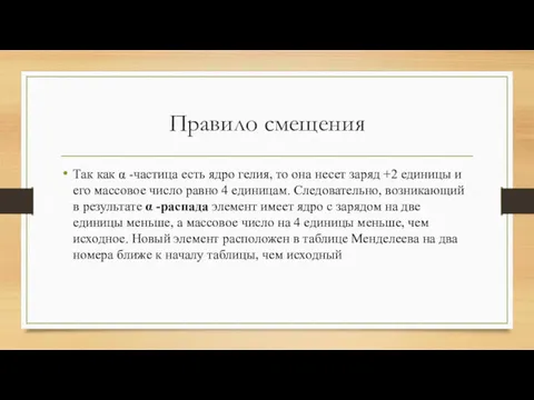 Правило смещения Так как α -частица есть ядро гелия, то