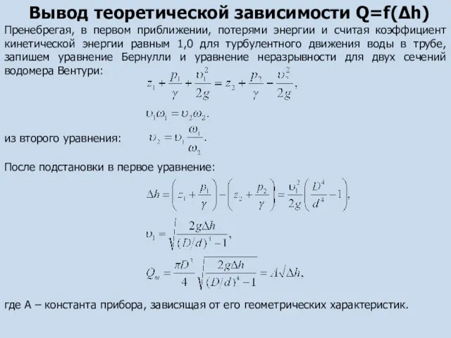 Вывод теоретической зависимости Q=f(Δh) Пренебрегая, в первом приближении, потерями энергии