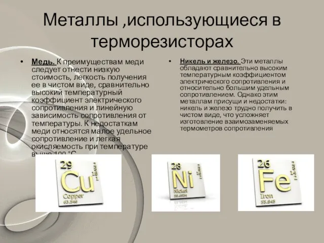 Металлы ,использующиеся в терморезисторах Медь. К преимуществам меди следует отнести