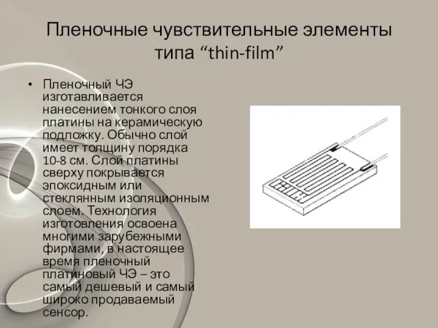 Пленочные чувствительные элементы типа “thin-film” Пленочный ЧЭ изготавливается нанесением тонкого