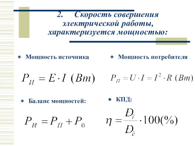 2. Скорость совершения электрической работы, характеризуется мощностью: Мощность источника Мощность потребителя Баланс мощностей: КПД: