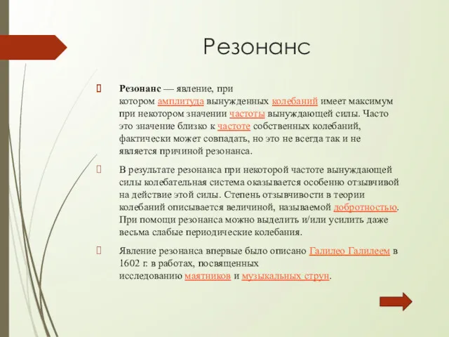 Резонанс Резонанс — явление, при котором амплитуда вынужденных колебаний имеет