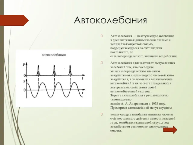 Автоколебания Автоколебания — незатухающие колебания в диссипативной динамической системе с