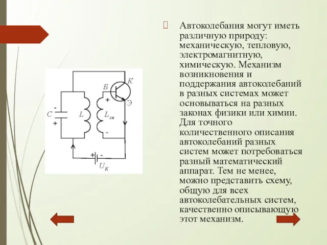 Автоколебания могут иметь различную природу: механическую, тепловую, электромагнитную, химическую. Механизм