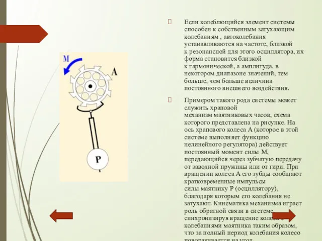 Если колеблющийся элемент системы способен к собственным затухающим колебаниям ,