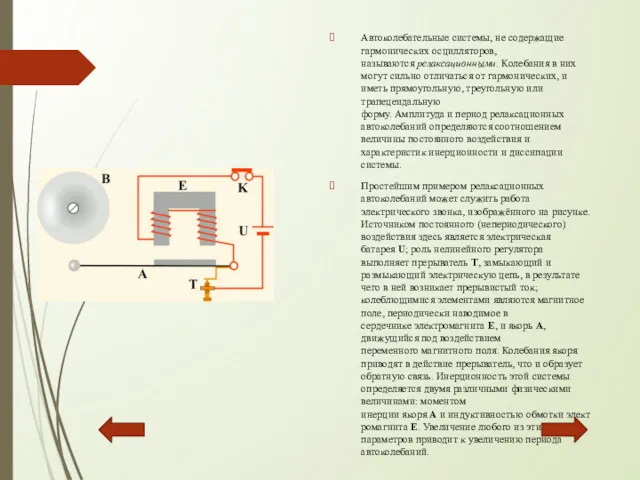 Автоколебательные системы, не содержащие гармонических осцилляторов, называются релаксационными. Колебания в