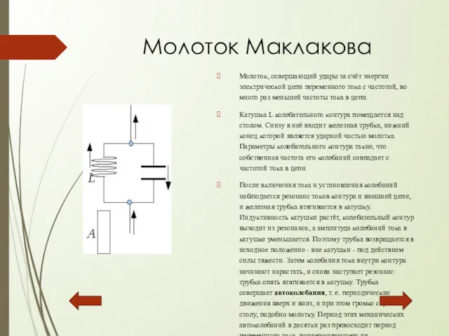 Молоток Маклакова Молоток, совершающий удары за счёт энергии электрической цепи