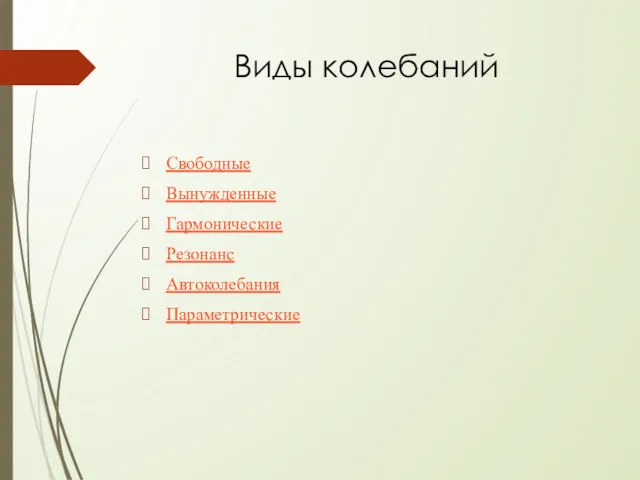 Виды колебаний Свободные Вынужденные Гармонические Резонанс Автоколебания Параметрические