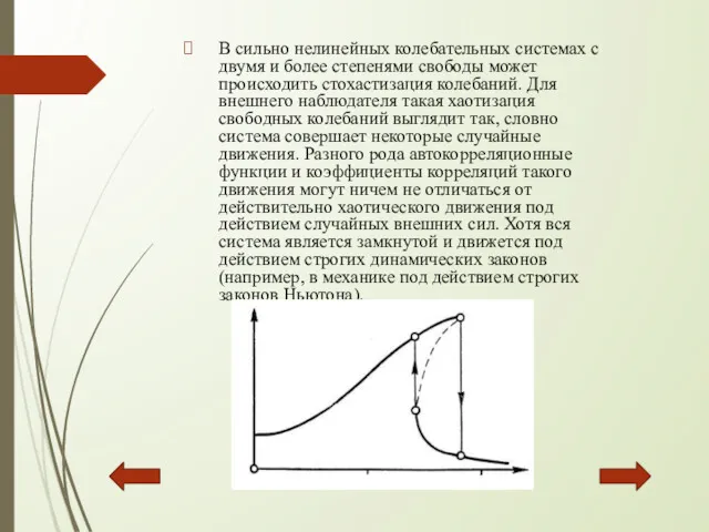 В сильно нелинейных колебательных системах с двумя и более степенями