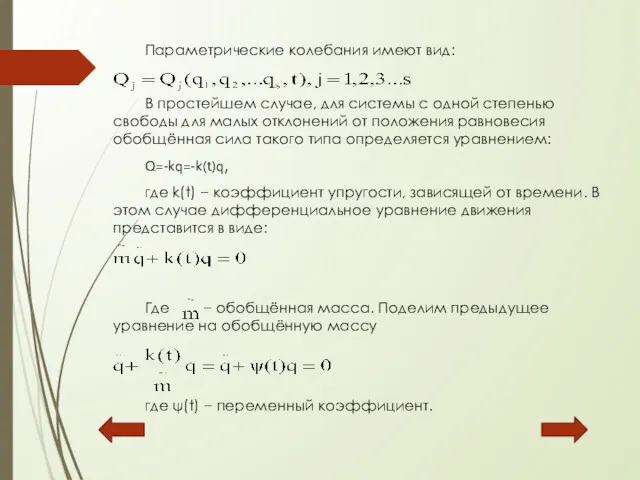Параметрические колебания имеют вид: В простейшем случае, для системы с