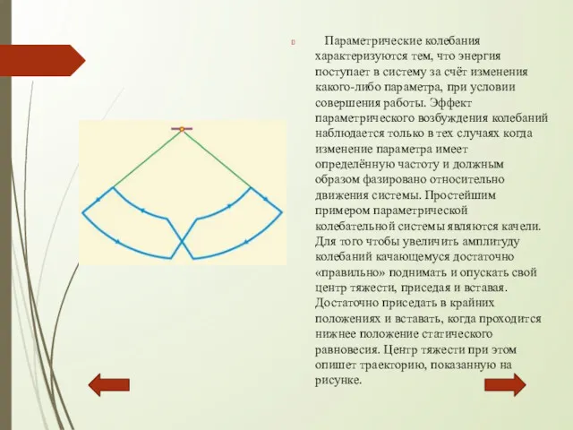 Параметрические колебания характеризуются тем, что энергия поступает в систему за