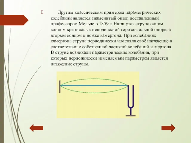 Другим классическим примером параметрических колебаний является знаменитый опыт, поставленный профессором