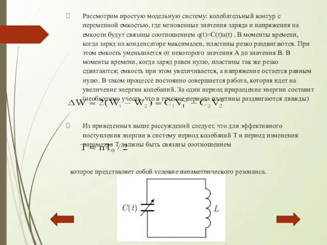 Рассмотрим простую модельную систему: колебательный контур с переменной емкостью, где