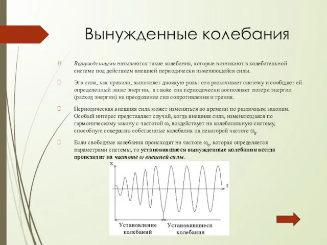 Вынужденные колебания Вынужденными называются такие колебания, которые возникают в колебательной