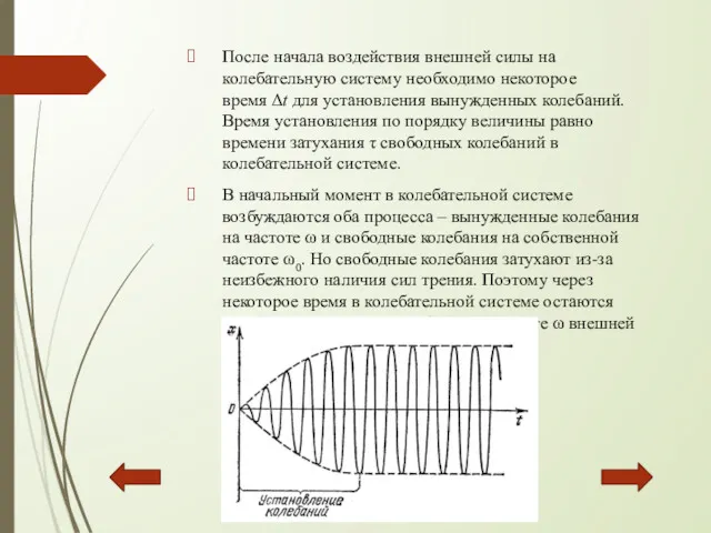 После начала воздействия внешней силы на колебательную систему необходимо некоторое