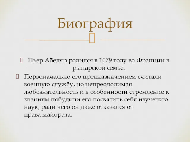 Пьер Абеляр родился в 1079 году во Франции в рыцарской