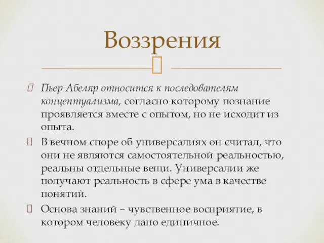 Пьер Абеляр относится к последователям концептуализма, согласно которому познание проявляется