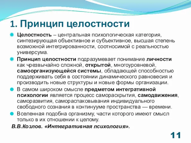 1. Принцип целостности Целостность – центральная психологическая категория, синтезирующая объективное