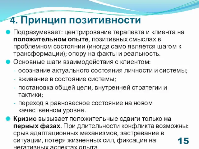 4. Принцип позитивности Подразумевает: центрирование терапевта и клиента на положительном