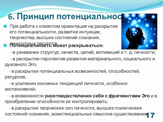 6. Принцип потенциальности Потенциальность может раскрываться: - в узнавании структур,