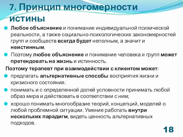 7. Принцип многомерности истины Любое объяснение и понимание индивидуальной психической