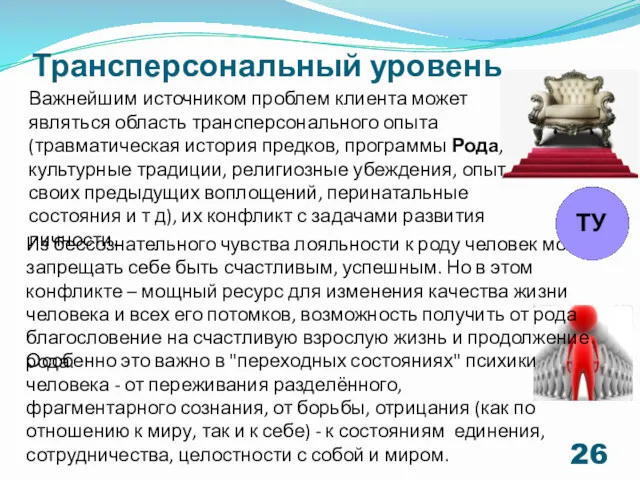 Трансперсональный уровень Важнейшим источником проблем клиента может являться область трансперсонального