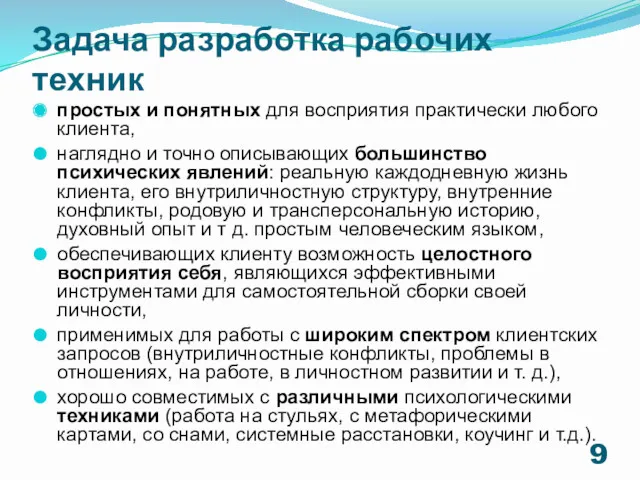 Задача разработка рабочих техник простых и понятных для восприятия практически