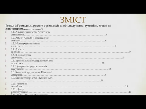 Розділ 1:Громадські рухи та організації за вільнодумство, гуманізм, атеїзм та