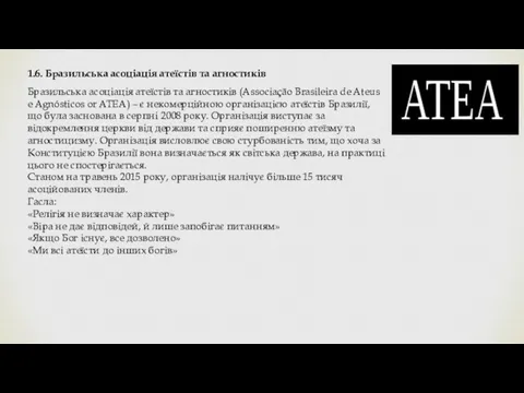 1.6. Бразильська асоціація атеїстів та агностиків Бразильська асоціація атеїстів та