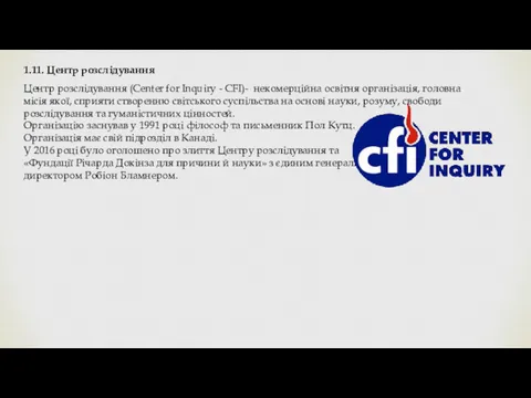 1.11. Центр розслідування Центр розслідування (Center for Inquiry - CFI)- некомерційна освітня організація,