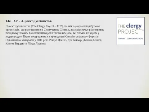 1.12. TCP – «Проект Духовенства» Проект духовенства (The Clergy Project – TCP), це