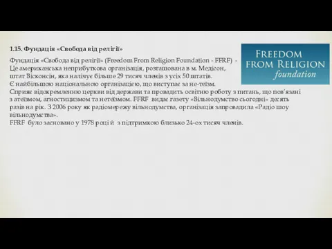 1.15. Фундація «Свобода від релігії» Фундація «Свобода від релігії» (Freedom