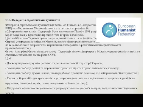 1.16. Федерація європейських гуманістів Федерація європейських гуманістів (Fédération Humaniste Européenne, FHE) – є