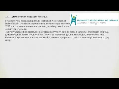 1.17. Гуманістична асоціація Ірландії Гуманістична асоціація Ірландії Humanist Association of Ireland HAI)- це