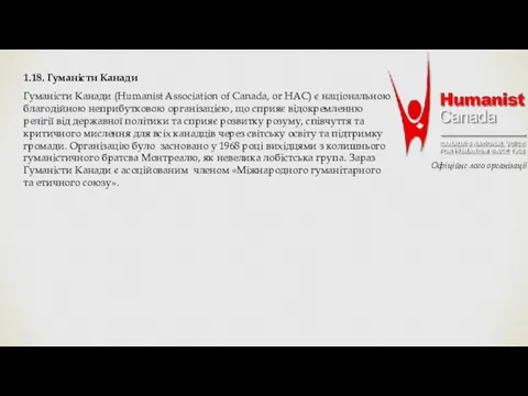 1.18. Гуманісти Канади Гуманісти Канади (Humanist Association of Canada, or HAC) є національною