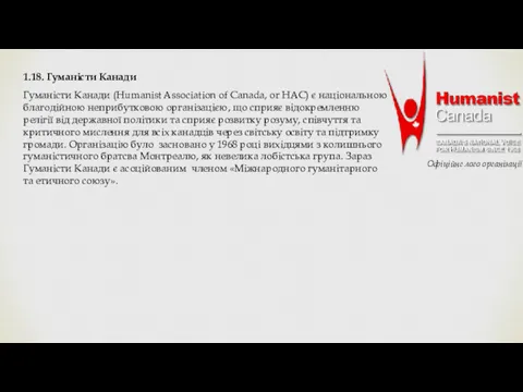 1.18. Гуманісти Канади Гуманісти Канади (Humanist Association of Canada, or