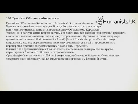 1.20. Гуманісти Об’єднаного Королівства Гуманісти Об’єднаного Королівства (Humanists UK), також