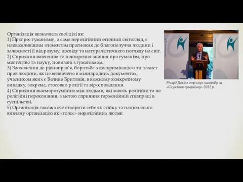 Організація визначила свої цілі як: 1) Прогрес гуманізму, а саме